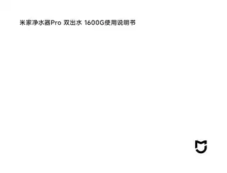 米家净水器Pro 双出水 1600G
